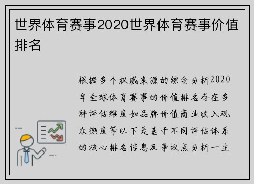 世界体育赛事2020世界体育赛事价值排名